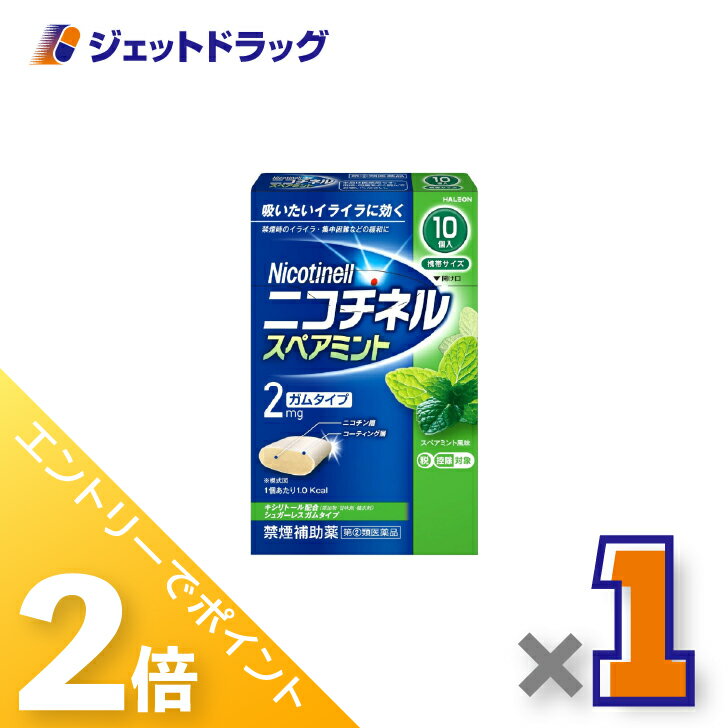 ≪1日はジェットの日！全商品P2倍！≫【第(2)類医薬品】ニコチネル スペアミント 10個 ×1個 ※セルフメデ..