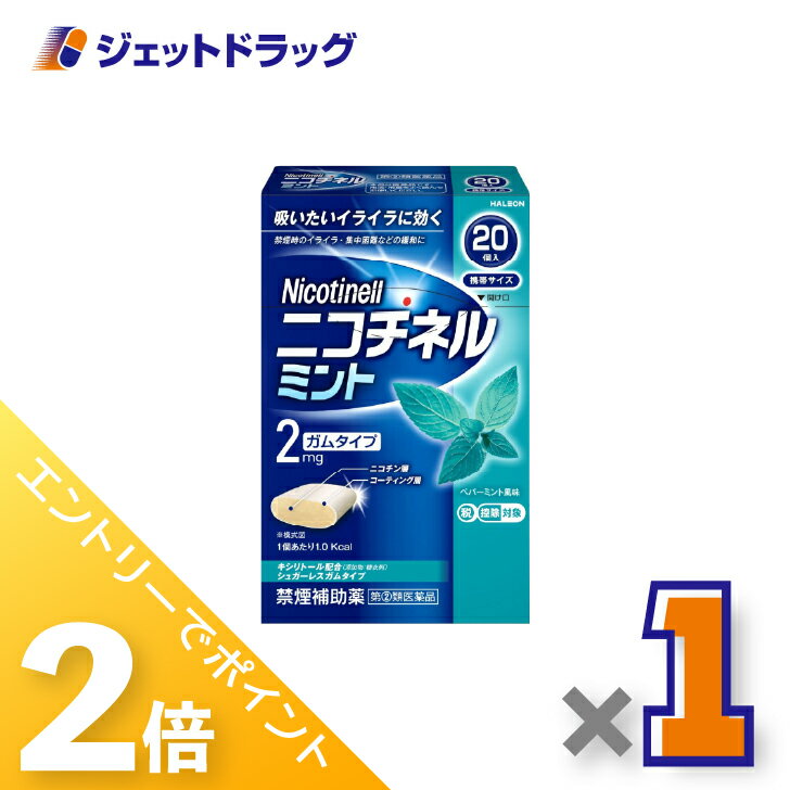 ≪1日はジェットの日！全商品P2倍！≫【第(2)類医薬品】ニコチネル ミント 20個 ×1個 ※セルフメディケー..