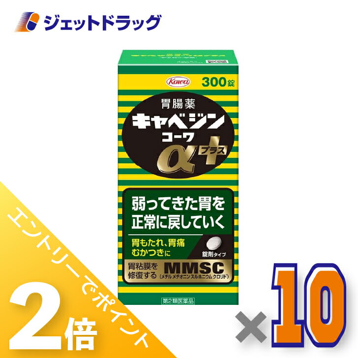 ≪マラソン期間中エントリーでP5！モバイル契約者はP10！5日限定先着クーポン有≫【第2類医薬品】キャベジンコーワαプラス 300錠 ×10個〔胃腸薬〕
