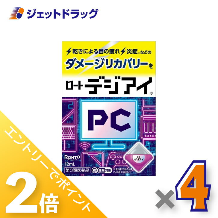 ≪1日はジェットの日！全商品P2倍！≫【第3類医薬品】ロートデジアイ 12mL ×4個 ※セルフメディケーション税制対象〔パソコン・スマホ・目の疲れ〕