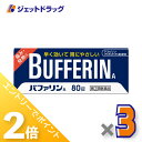 ≪1日はジェット日!全商品P2倍&限定クーポン有≫【第(2)類医薬品】バファリンA 80錠 ×3個 ※セルフメディケーション税制対象