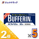≪1日はジェットの日!全商品P2倍!≫【第(2)類医薬品】バファリンA 80錠 ×5個 ※セルフメディケーション税制対象