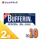 ≪1日はジェットの日!全商品P2倍!≫【第(2)類医薬品】バファリンA 80錠 ×10個 ※セルフメディケーション税制対象