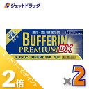 ≪1日はジェットの日!全商品P2倍!≫【第(2)類医薬品】バファリンプレミアムDX 40錠 ×2個 ※セルフメディケーション税制対象