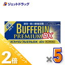 ≪1日はジェット日!全商品P2倍&限定クーポン有≫【第(2)類医薬品】バファリンプレミアムDX 40錠 ×5個 ※セルフメディケーション税制対象