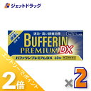 ≪20日はジェットの日!全商品P2倍!≫【第(2)類医薬品】バファリンプレミアムDX 60錠 ×2個 ※セルフメディケーション税制対象