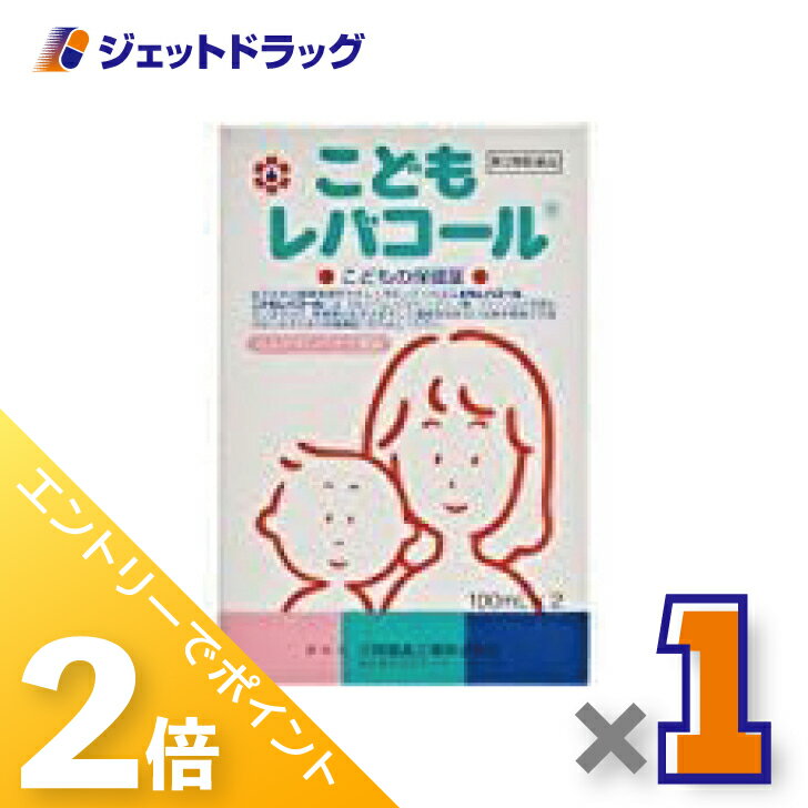 ≪15日はジェットの日！全商品P2倍！≫【第3類医薬品】こどもレバコール 100mL 2本入のサムネイル