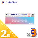 ≪1日はジェット日!全商品P2倍&限定クーポン有≫【第2類医薬品】ノーシンアセトアミノフェン錠 48錠 ×3個 ※セルフメディケーション税制対象