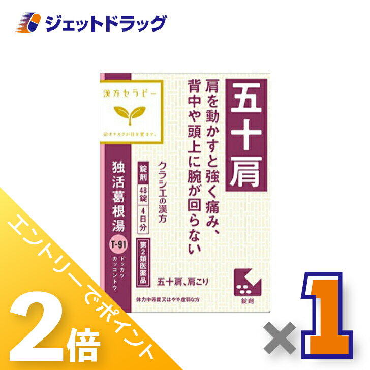 ≪1日はジェットの日！全商品P5倍！≫【第2類医薬品】独活葛根湯エキス錠クラシエ 48錠 ※セルフメディケーション税制対象のサムネイル