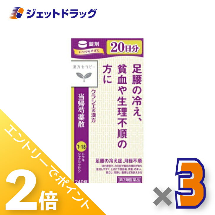 ≪1日はジェットの日！全商品P2倍！≫【第2類医薬品】クラシエ当帰芍薬散錠 240錠 ×3個