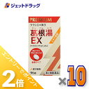 ≪15日はジェットの日!全商品P2倍!≫【第2類医薬品】「クラシエ」漢方葛根湯エキスEX錠 96錠 ×10個 ※セルフメディケーション税制対象