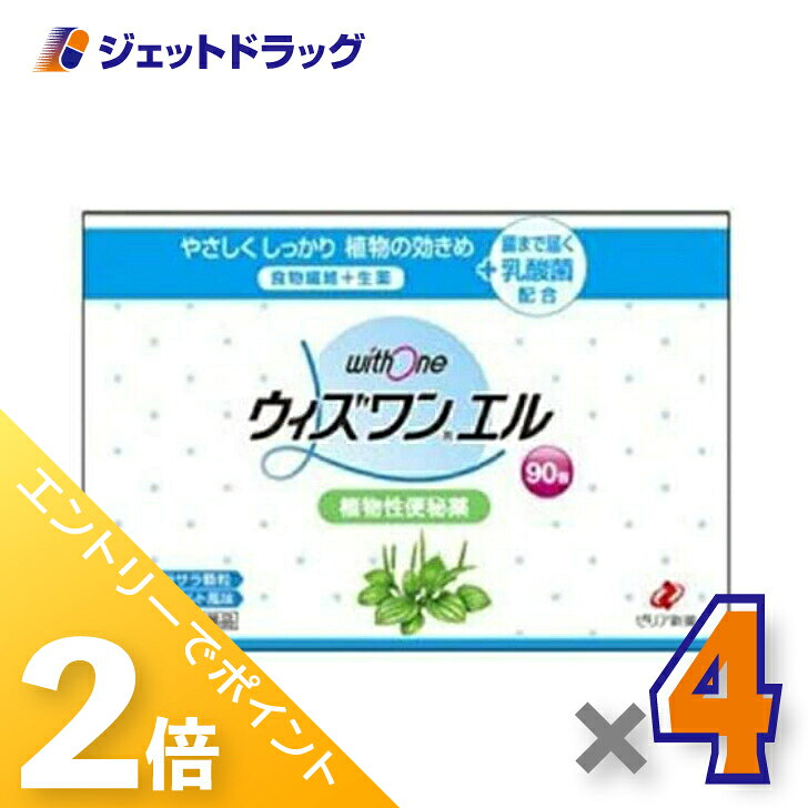 ≪1日はジェットの日！全商品P2倍！≫【第(2)類医薬品】ウィズワンエル 90包 ×4個