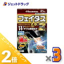 ≪15日はジェットの日!全商品P2倍!≫【第2類医薬品】フェイタスZαジクサス 21枚入 ×3個 ※セルフメディケーション税制対象