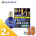≪15日はジェットの日!全商品P2倍!≫【第2類医薬品】ロートV11 13mL ×10個 ※セルフメディケーション税制対象