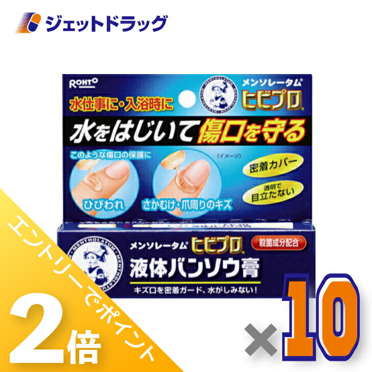 ≪1日はジェットの日！全商品P2倍！≫【医薬部外品】メンソレータム ヒビプロ 液体バンソウ膏 10g ×10個