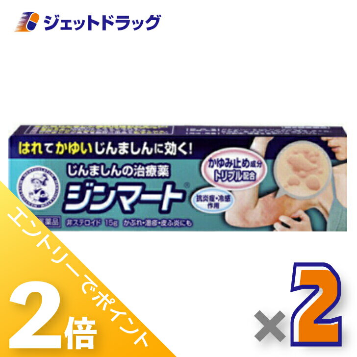 ≪1日はジェットの日！全商品P2倍！≫【第2類医薬品】メンソレータム ジンマート 15g ×2個 ※セルフメディケーション税制対象