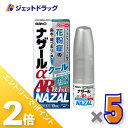 ≪1日はジェット日!全商品P2倍&限定クーポン有≫【第(2)類医薬品】ナザールαAR0.1%C 季節性アレルギー専用 10mL ×5個 ※セルフメディケーション税制対象
