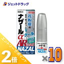 ≪1日はジェット日!全商品P2倍&限定クーポン有≫【第(2)類医薬品】ナザールαAR0.1%C 季節性アレルギー専用 10mL ×10個 ※セルフメディケーション税制対象