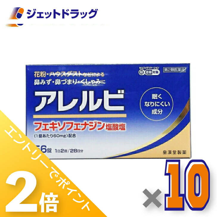 ≪1日はジェットの日！全商品P2倍！≫【第2類医薬品】アレルビ 56錠 ×10個 ※セルフメディケーション税制対象