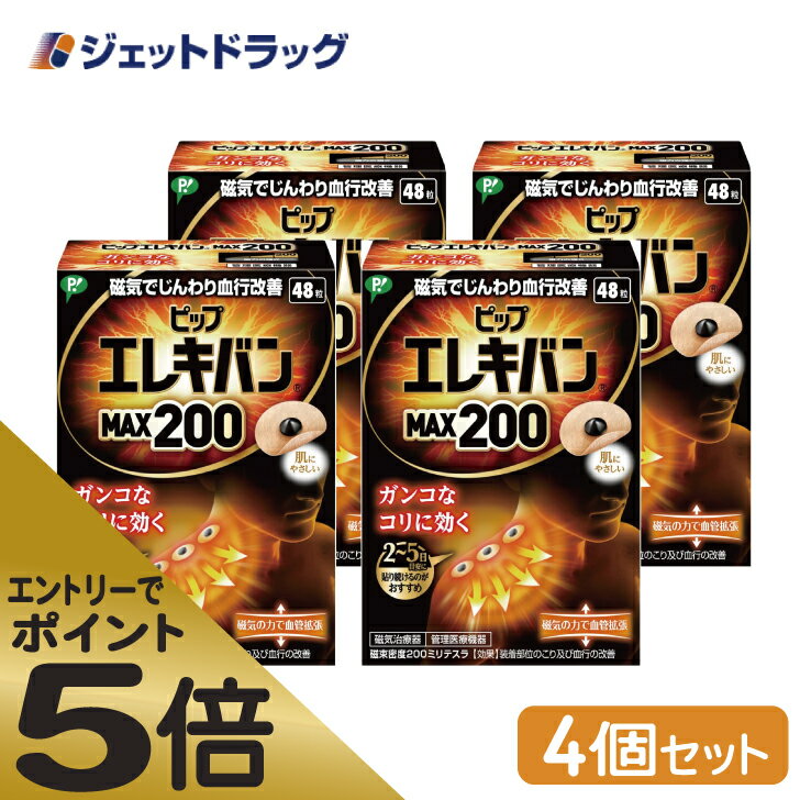 ≪マラソン期間中はキャンペーンエントリーで全商品P5倍！10日限定先着クーポン有≫【医療機器】ピップ エレキバン MAX200 48粒 ×4個 1