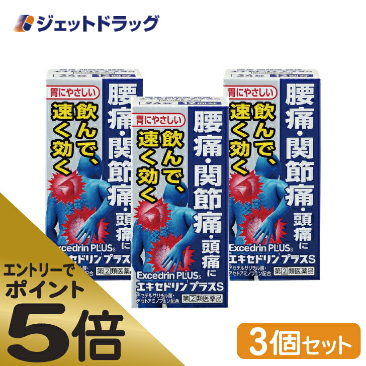 ≪スーパーSALE期間中エントリーで全商品P5倍！5日＆10日は限定クーポン有≫【第(2)類医薬品】エキセドリン プラスS 24錠 ×3個 ※セルフメディケーション税制対象