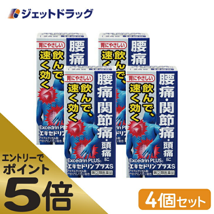 ≪マラソン期間中はキャンペーンエントリーで全商品P5倍！10日限定先着クーポン有≫【第(2)類医薬品】エキセドリン プラスS 24錠 ×4個 ※セルフメディケーション税制対象 1