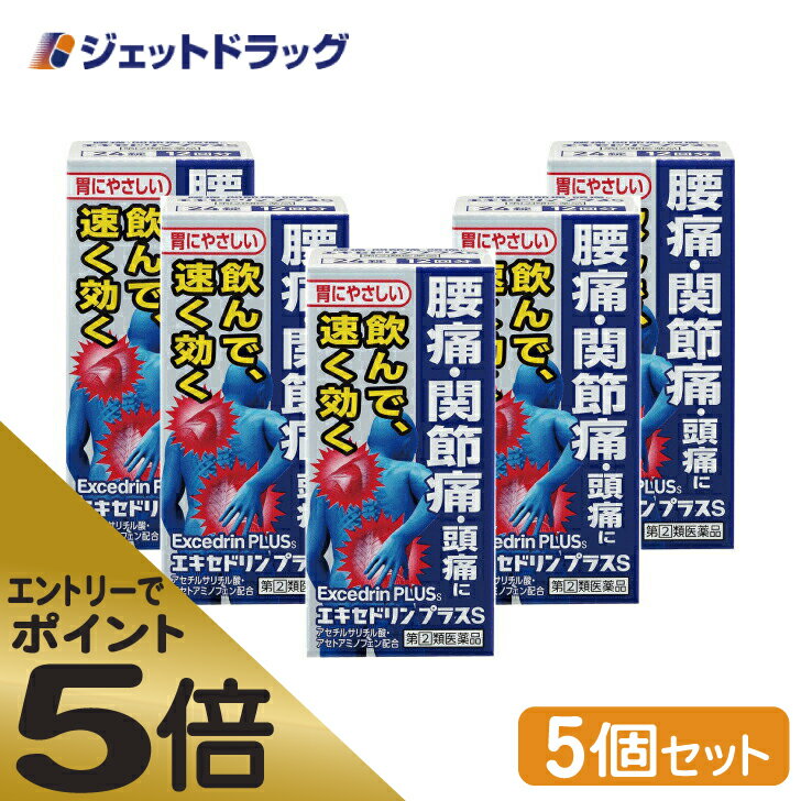 ≪マラソン期間中はキャンペーンエントリーで全商品P5倍！10日限定先着クーポン有≫【第(2)類医薬品】エキセドリン プラスS 24錠 ×5個 ※セルフメディケーション税制対象 1