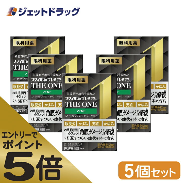 楽天ジェットドラッグ　楽天市場店≪マラソン期間中はキャンペーンエントリーで全商品P5倍！10日限定先着クーポン有≫【第2類医薬品】スマイル40 プレミアム ザ・ワン マイルド 15mL ×5個