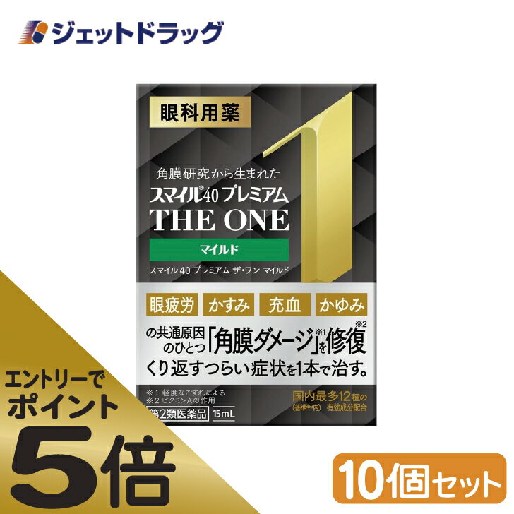 ≪スーパーSALE期間中エントリーで全商品P5倍！5日＆10日は限定クーポン有≫【第2類医薬品】スマイル40 プレミアム ザ・ワン マイルド 15mL ×10個