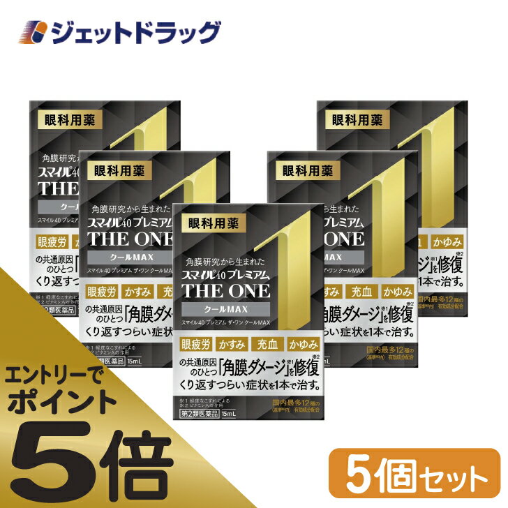 楽天ジェットドラッグ　楽天市場店≪マラソン期間中はキャンペーンエントリーで全商品P5倍！10日限定先着クーポン有≫【第2類医薬品】スマイル40 プレミアム ザ・ワン クールMAX 15mL ×5個