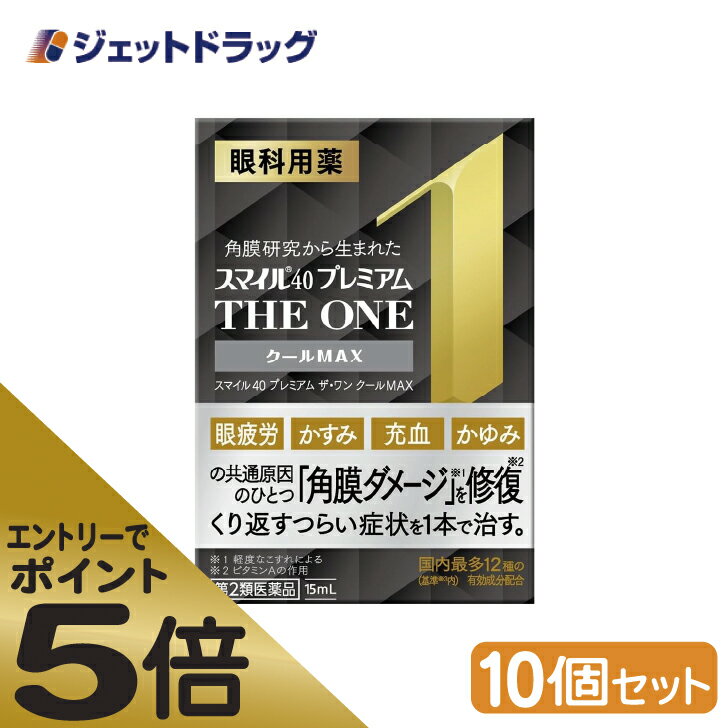 ≪スーパーSALE期間中エントリーで全商品P5倍！5日＆10日は限定クーポン有≫【第2類医薬品】スマイル40 プレミアム ザ・ワン クールMAX 15mL ×10個