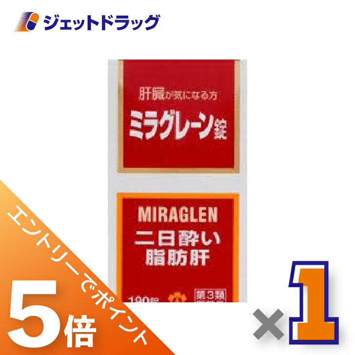 ≪スーパーセール！期間中全商品P5倍！10日は限定先着クーポン有≫【第3類医薬品】ミラグレーン錠 190錠 ×1個〔二日酔い〕