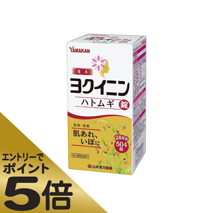 ≪スーパーSALE期間中エントリーで全商品P5倍！5日＆10日は限定クーポン有≫【第3類医薬品】ヨクイニンハトムギ錠 504錠