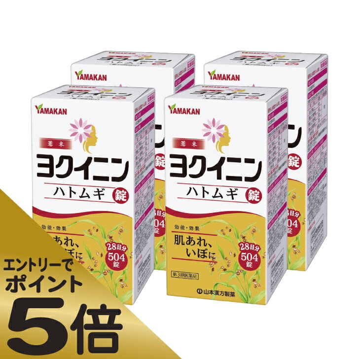 ≪マラソン期間中はキャンペーンエントリーで全商品P5倍！10日限定先着クーポン有≫【第3類医薬品】ヨクイニンハトムギ錠 504錠 ×4個