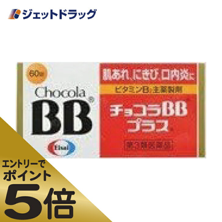 ≪マラソン期間中はキャンペーンエントリーで全商品P5倍！10日限定先着クーポン有≫【第3類医薬品】チョコラBBプラス 60錠