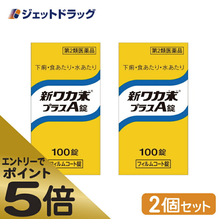 ≪スーパーSALE期間中エントリーで全商品P5倍！5日＆10日は限定クーポン有≫【第2類医薬品】新ワカ末プラスA錠 100錠 ×2個