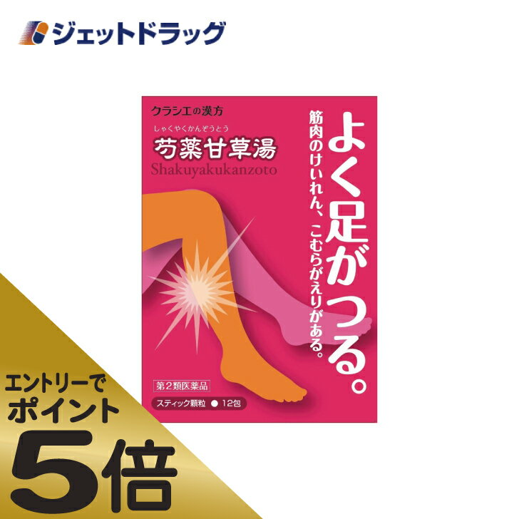 ≪スーパーSALE期間中エントリーで全商品P5倍 5日＆10日は限定クーポン有≫【第2類医薬品】 クラシエ 漢方芍薬甘草湯エキス顆粒 12包