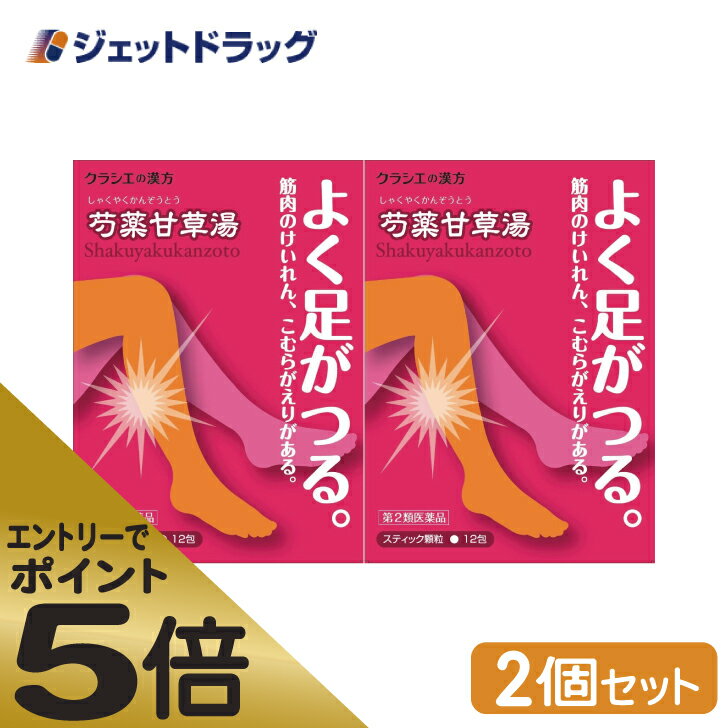 ≪スーパーSALE期間中エントリーで全商品P5倍 5日＆10日は限定クーポン有≫【第2類医薬品】 クラシエ 漢方芍薬甘草湯エキス顆粒 12包 2個