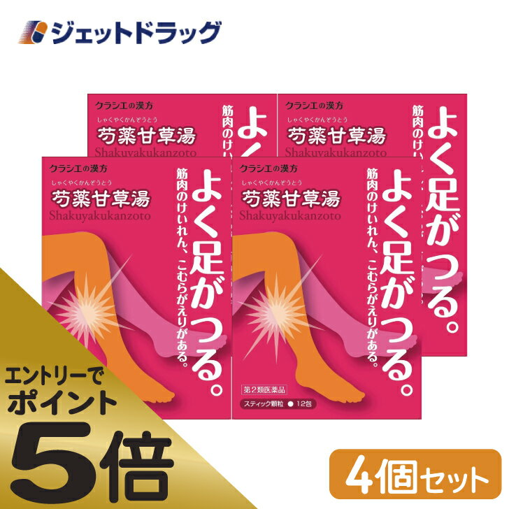 ≪マラソン期間中はキャンペーンエントリーで全商品P5倍 10日限定先着クーポン有≫【第2類医薬品】 クラシエ 漢方芍薬甘草湯エキス顆粒 12包 4個