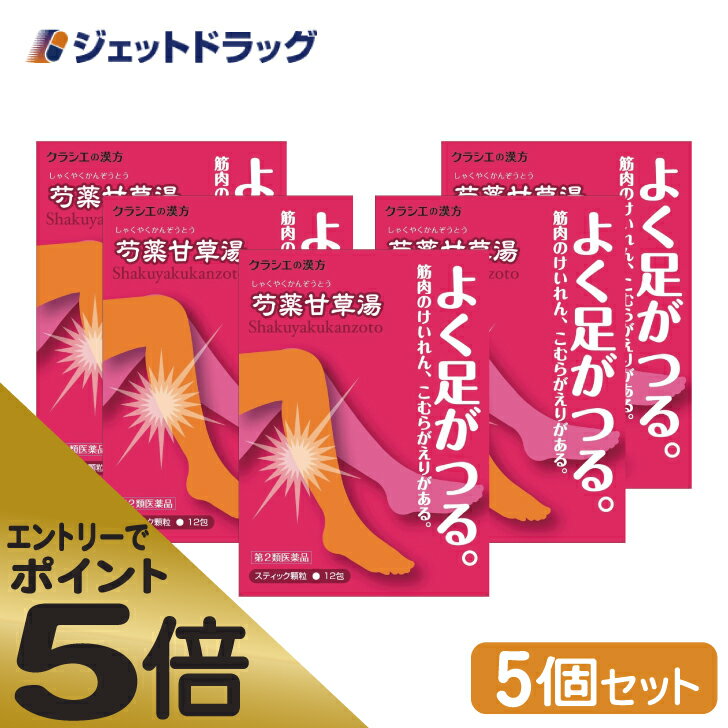 ≪スーパーSALE期間中エントリーで全商品P5倍 5日＆10日は限定クーポン有≫【第2類医薬品】 クラシエ 漢方芍薬甘草湯エキス顆粒 12包 5個