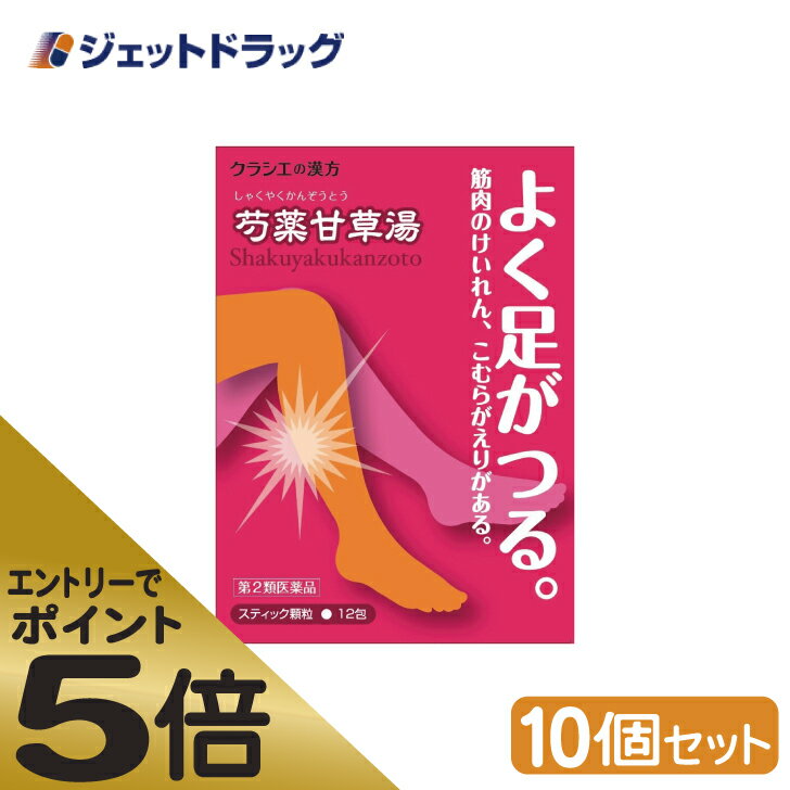 ≪マラソン期間中はキャンペーンエントリーで全商品P5倍 10日限定先着クーポン有≫【第2類医薬品】 クラシエ 漢方芍薬甘草湯エキス顆粒 12包 10個