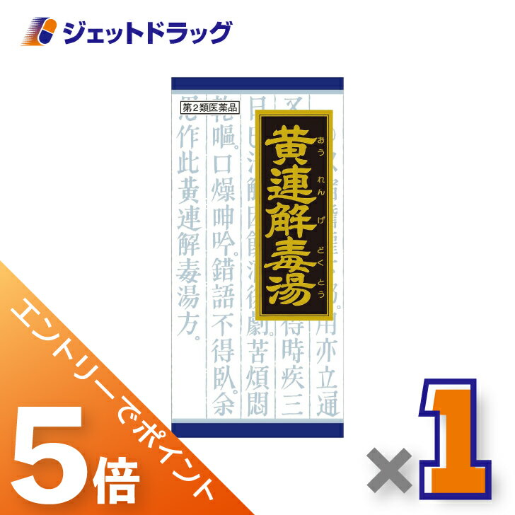 ≪マラソン期間中はキャンペーンエントリーで全商品P5倍！10日限定先着クーポン有≫【第2類医薬品】「クラシエ」漢方黄連解毒湯エキス顆粒 45包のサムネイル