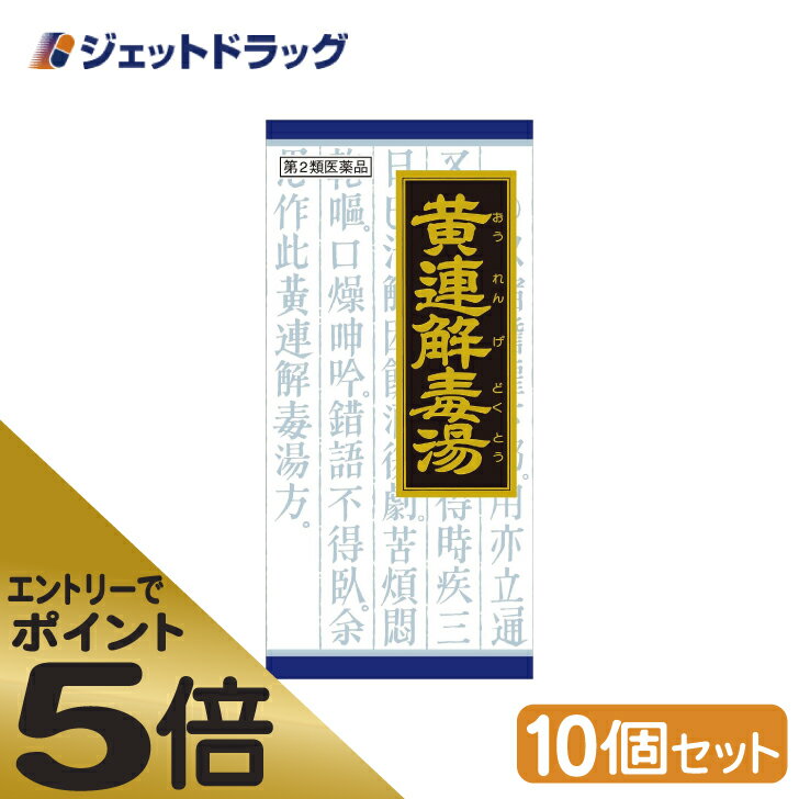 ≪スーパーSALE期間中エントリーで全商品P5倍！5日＆10日は限定クーポン有≫【第2類医薬品】「クラシエ」漢方黄連解毒湯エキス顆粒 45包 ×10個