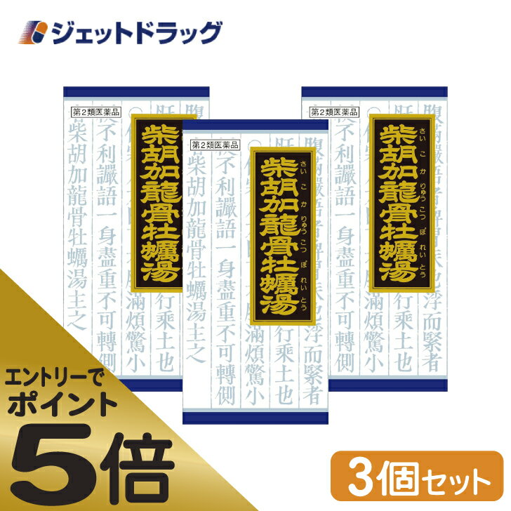 ≪スーパーSALE期間中エントリーで全商品P5倍！5日＆10日は限定クーポン有≫【第2類医薬品】「クラシエ」漢方柴胡加竜骨牡蛎湯エキス顆粒 45包 ×3個