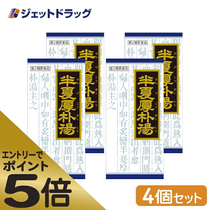 ≪マラソン期間中はキャンペーンエントリーで全商品P5倍！10日限定先着クーポン有≫【第2類医薬品】「クラシエ」漢方半夏厚朴湯エキス顆粒 45包 ×4個