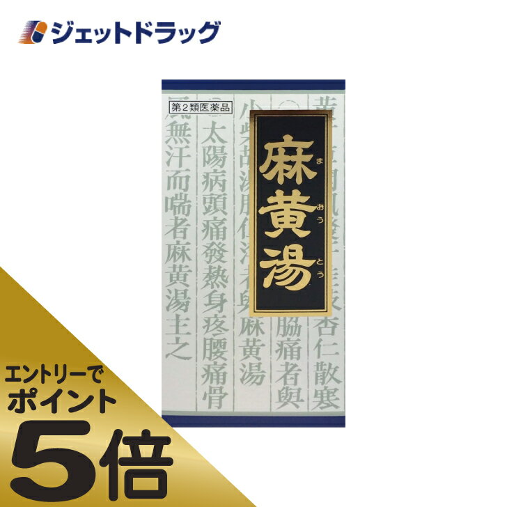 ≪スーパーSALE期間中エントリーで全商品P5倍！5日＆10日は限定クーポン有≫【第2類医薬品】「クラシエ」漢方麻黄湯エキス顆粒 45包 ※セルフメディケーション税制対象