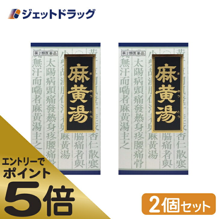 ≪スーパーSALE期間中エントリーで全商品P5倍 5日＆10日は限定クーポン有≫【第2類医薬品】 クラシエ 漢方麻黄湯エキス顆粒 45包 2個 セルフメディケーション税制対象