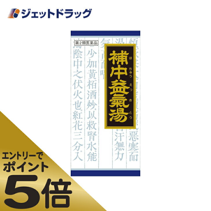 ≪スーパーSALE期間中エントリーで全商品P5倍！5日＆10日は限定クーポン有≫【第2類医薬品】クラシエ漢方 補中益気湯エキス顆粒クラシエ 45包