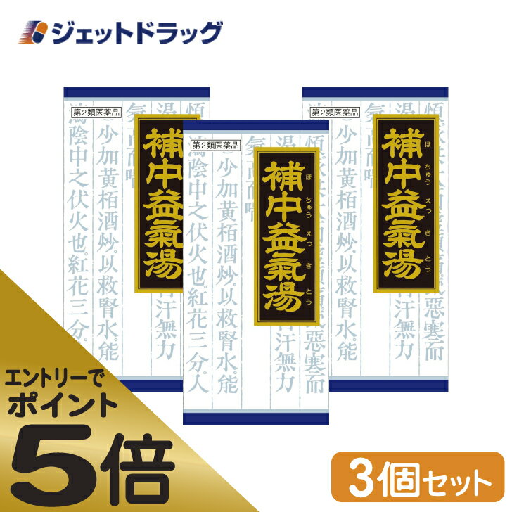 ≪マラソン期間中はキャンペーンエントリーで全商品P5倍！10日限定先着クーポン有≫クラシエ漢方 補中益気湯エキス顆粒クラシエ 45包 ×3個