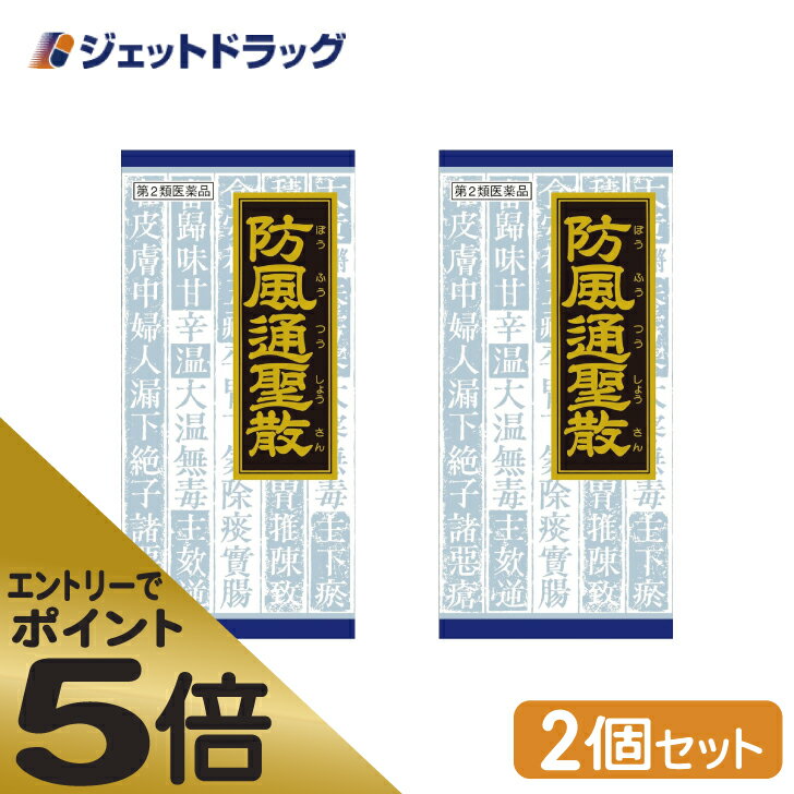 ≪スーパーSALE期間中エントリーで全商品P5倍！5日＆10日は限定クーポン有≫【第2類医薬品】防風通聖散料エキス顆粒クラシエ 45包 ×2個 ※セルフメディケーション税制対象